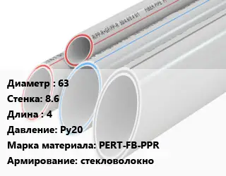 Труба полипропиленовая 63 s=8.6 L=4 Ру20 PERT-FB-PPR стекловолокно